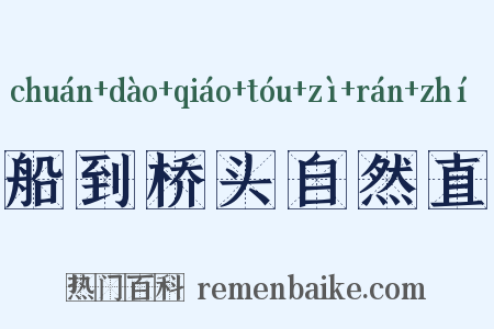 船到桥头自然直是什么意思的图片